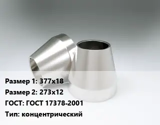 Переход нержавеющий 377х18х273х12 ГОСТ: ГОСТ 17378-2001 концентрический